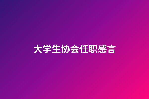 大学生协会任职感言