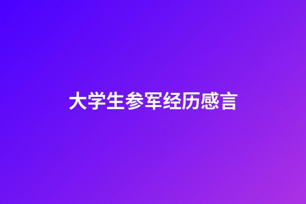 大学生参军经历感言