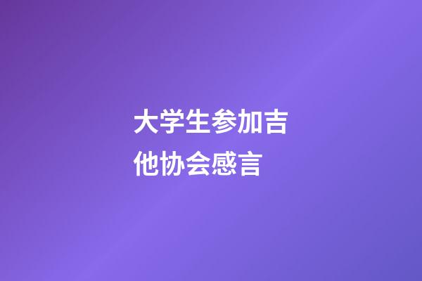 大学生参加吉他协会感言