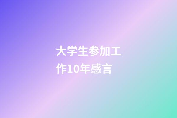 大学生参加工作10年感言