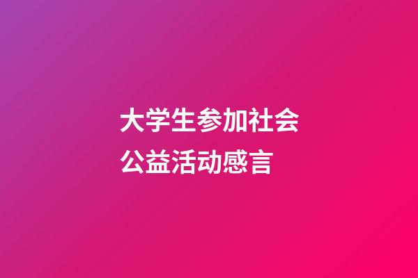 大学生参加社会公益活动感言