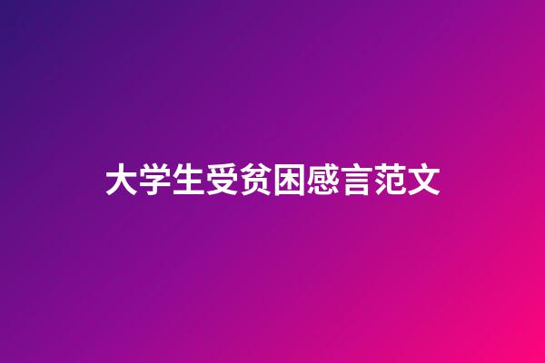 大学生受贫困感言范文