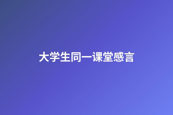 大学生同一课堂感言