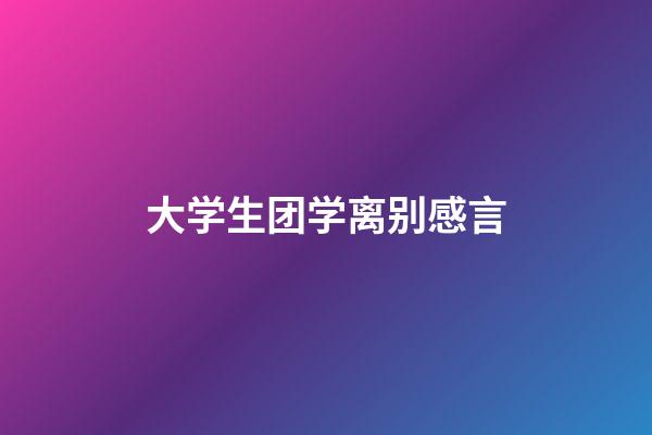 大学生团学离别感言