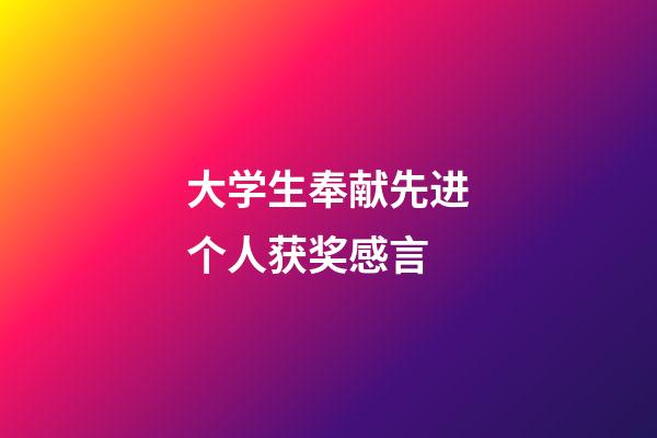 大学生奉献先进个人获奖感言