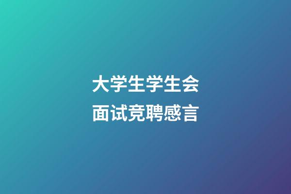 大学生学生会面试竞聘感言