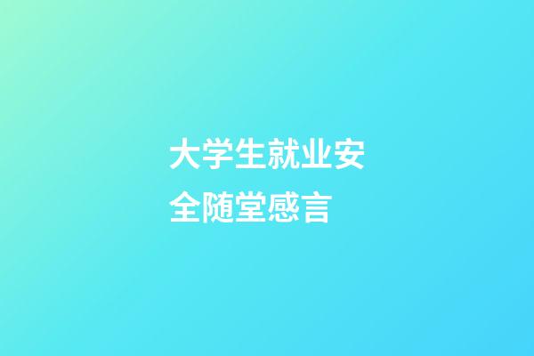 大学生就业安全随堂感言