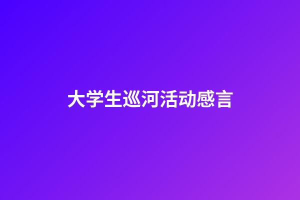 大学生巡河活动感言