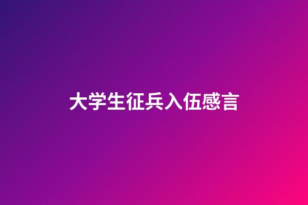 大学生征兵入伍感言