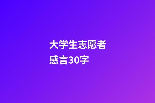 大学生志愿者感言30字