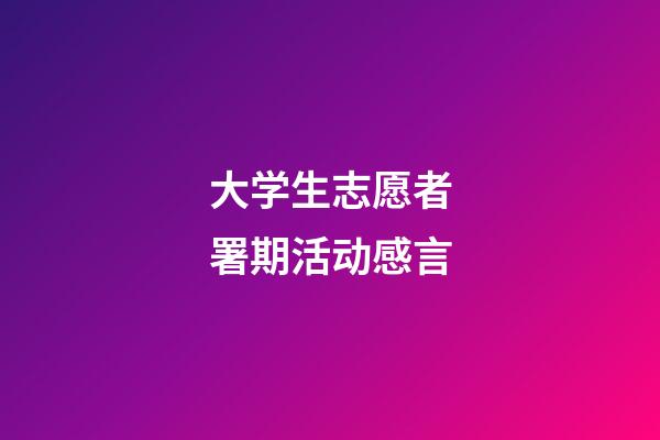 大学生志愿者署期活动感言