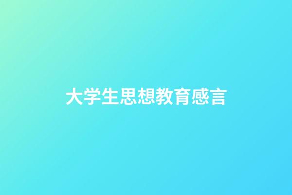 大学生思想教育感言