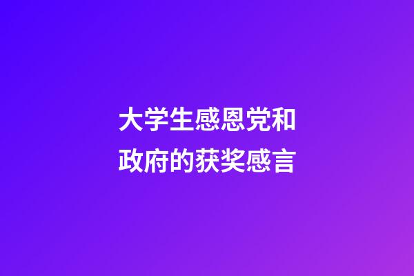 大学生感恩党和政府的获奖感言