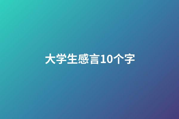 大学生感言10个字