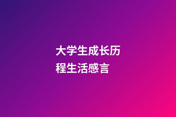 大学生成长历程生活感言