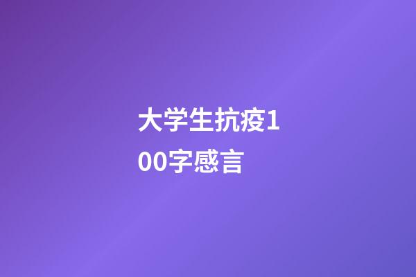 大学生抗疫100字感言