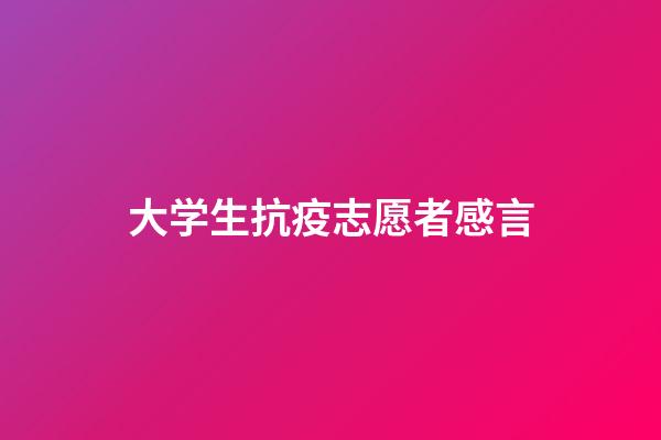 大学生抗疫志愿者感言