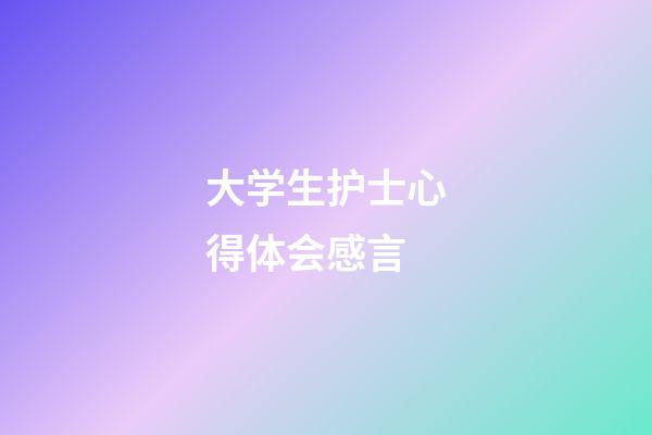 大学生护士心得体会感言