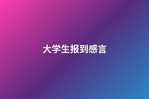 大学生报到感言