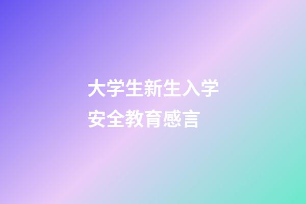 大学生新生入学安全教育感言