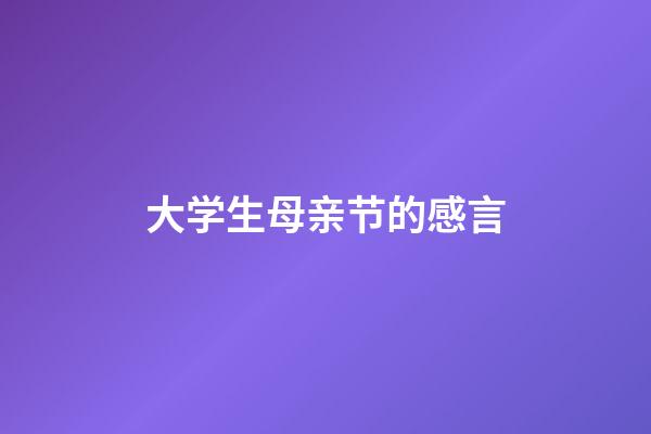 大学生母亲节的感言