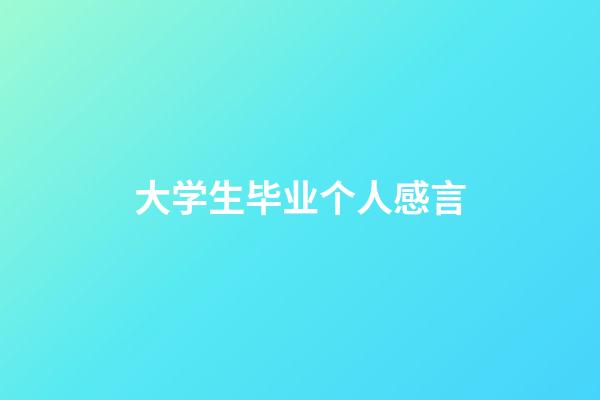 大学生毕业个人感言