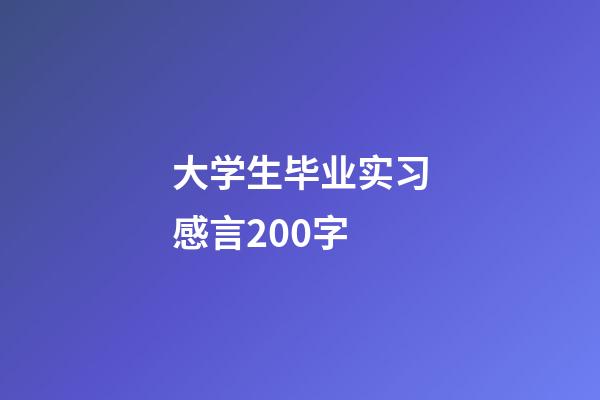 大学生毕业实习感言200字