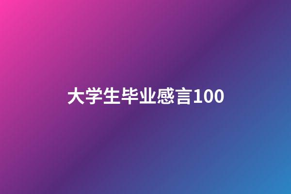 大学生毕业感言100