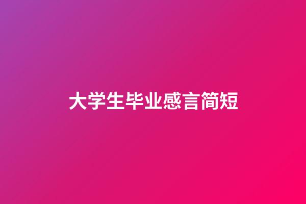 大学生毕业感言简短