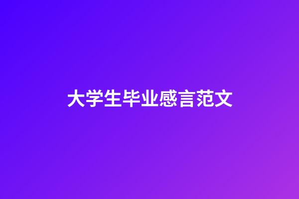 大学生毕业感言范文