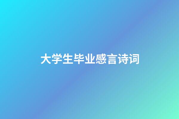 大学生毕业感言诗词