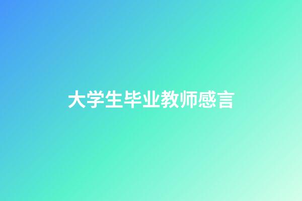 大学生毕业教师感言