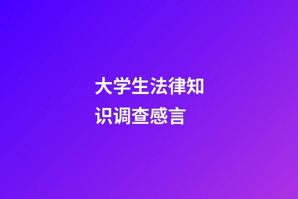 大学生法律知识调查感言