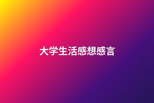 大学生活感想感言