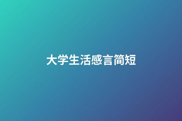 大学生活感言简短