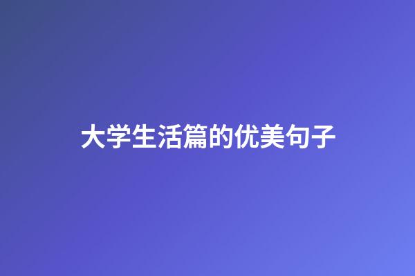 大学生活篇的优美句子