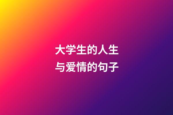 大学生的人生与爱情的句子