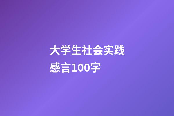 大学生社会实践感言100字