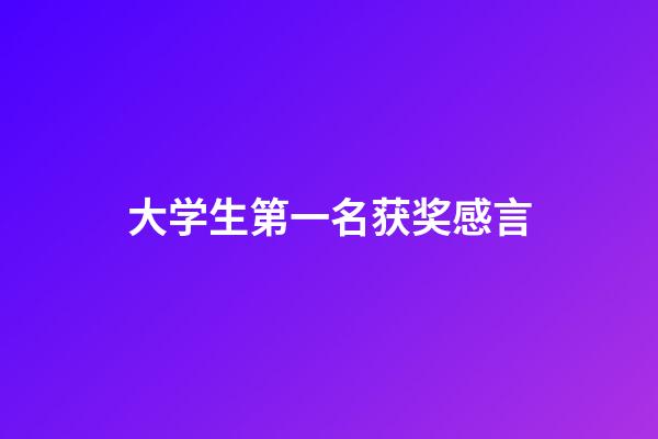 大学生第一名获奖感言