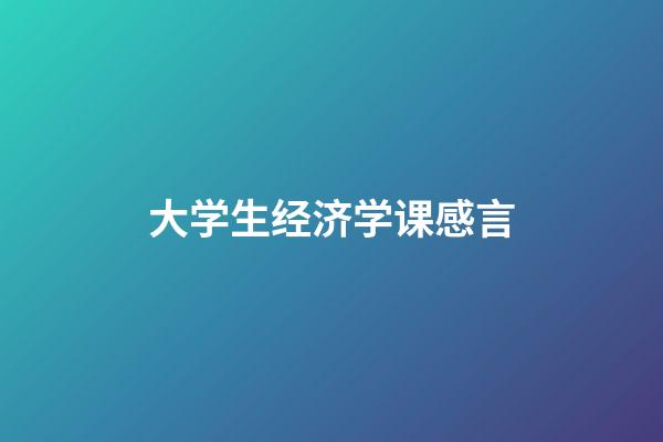 大学生经济学课感言