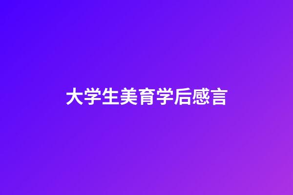 大学生美育学后感言