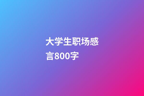 大学生职场感言800字