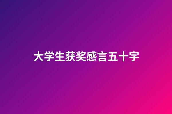 大学生获奖感言五十字