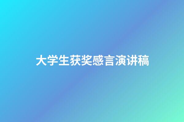 大学生获奖感言演讲稿