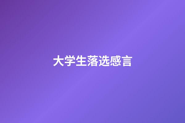 大学生落选感言