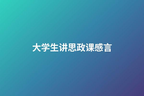 大学生讲思政课感言