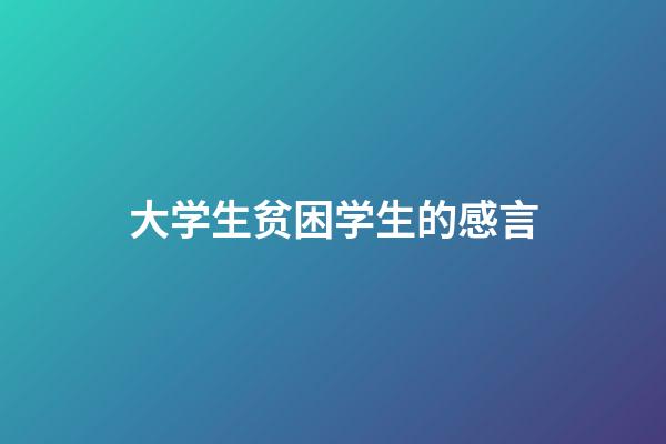 大学生贫困学生的感言