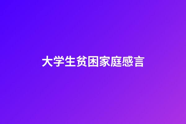 大学生贫困家庭感言