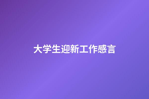 大学生迎新工作感言