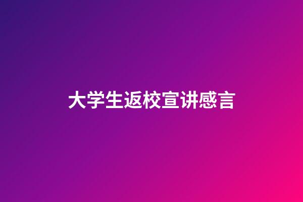 大学生返校宣讲感言